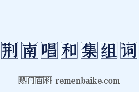 荆南唱和集组词是什么意思的图片